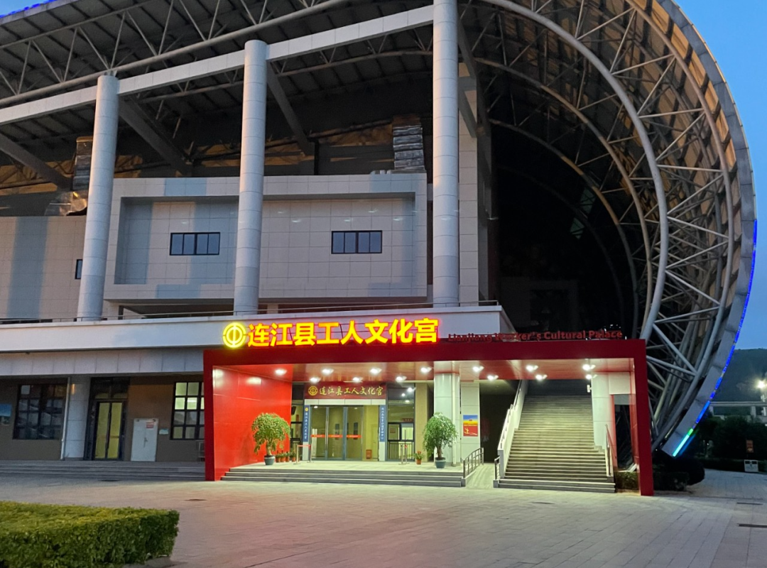 Lianjiang County Workers Palace of Culture