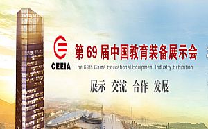 The 69th China Educational Equipment Industry Exhibition took place on October 31 at Fuzhou Strait International Conference & Exhibition Center (SICEC)