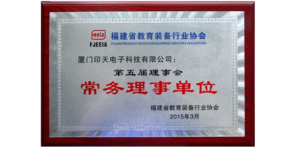 Intech was acknowledged as the Standing Member of Fujian Province Education Equipment Industry Association (FJEEIA)