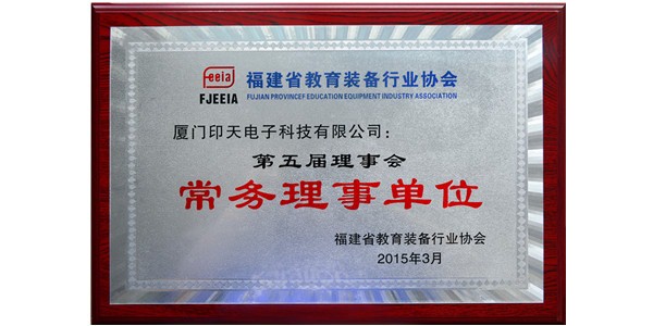 Intech was acknowledged as the Standing Member of Fujian Province Education Equipment Industry Association (FJEEIA)