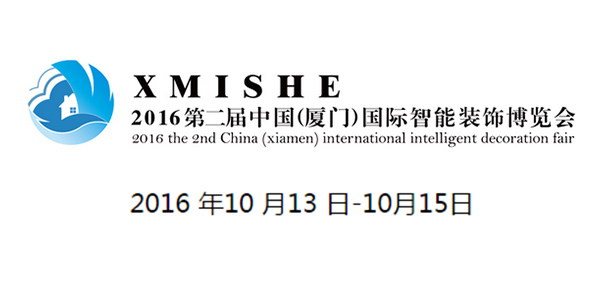 2016 the 2nd China (Xiamen) international intelligent decoration fair