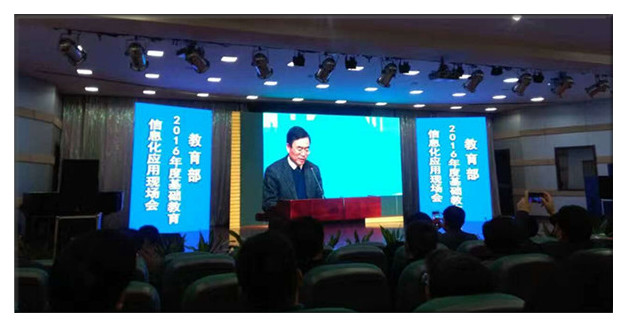 2016 Application of Basic Educational Informationization Conference